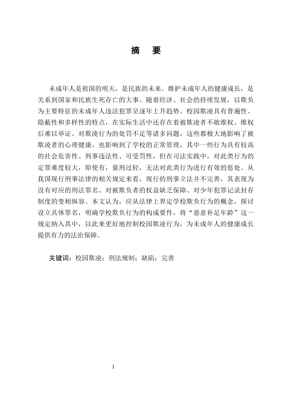 25年CH法学-我国校园欺凌的刑法规制研究-约10972字符.docx_第1页