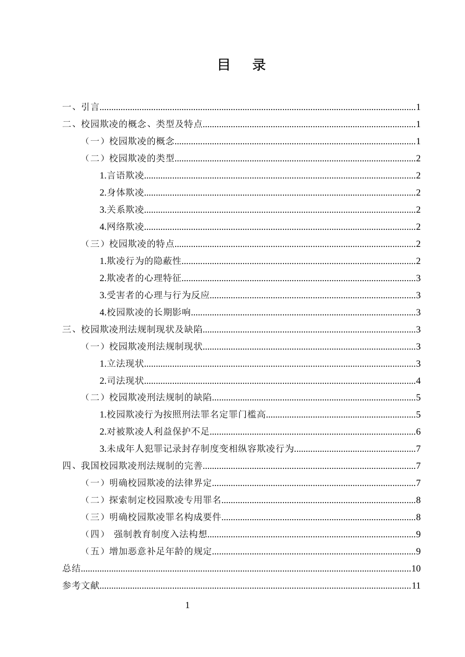 25年CH法学-我国校园欺凌的刑法规制研究-约10972字符.docx_第2页