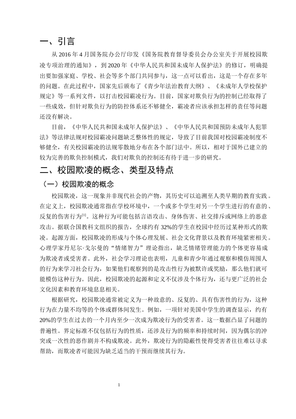 25年CH法学-我国校园欺凌的刑法规制研究-约10972字符.docx_第4页