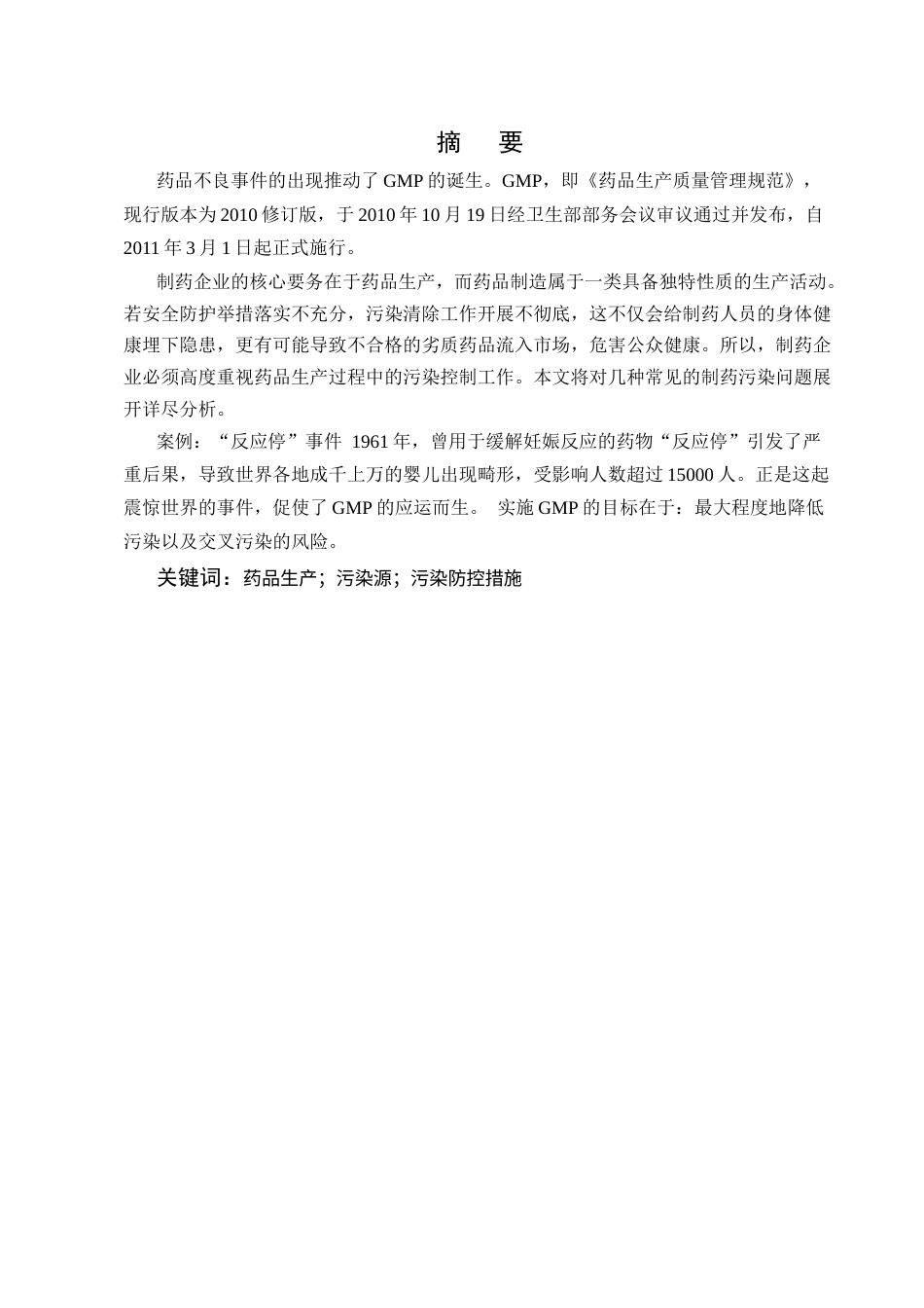 25年CH药学-药品生产过程中污染源的系统性分析-约7546字符.docx_第1页