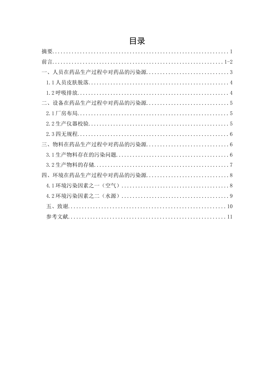25年CH药学-药品生产过程中污染源的系统性分析-约7546字符.docx_第2页