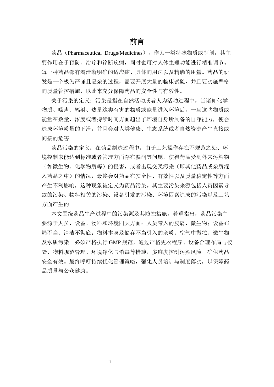 25年CH药学-药品生产过程中污染源的系统性分析-约7546字符.docx_第3页