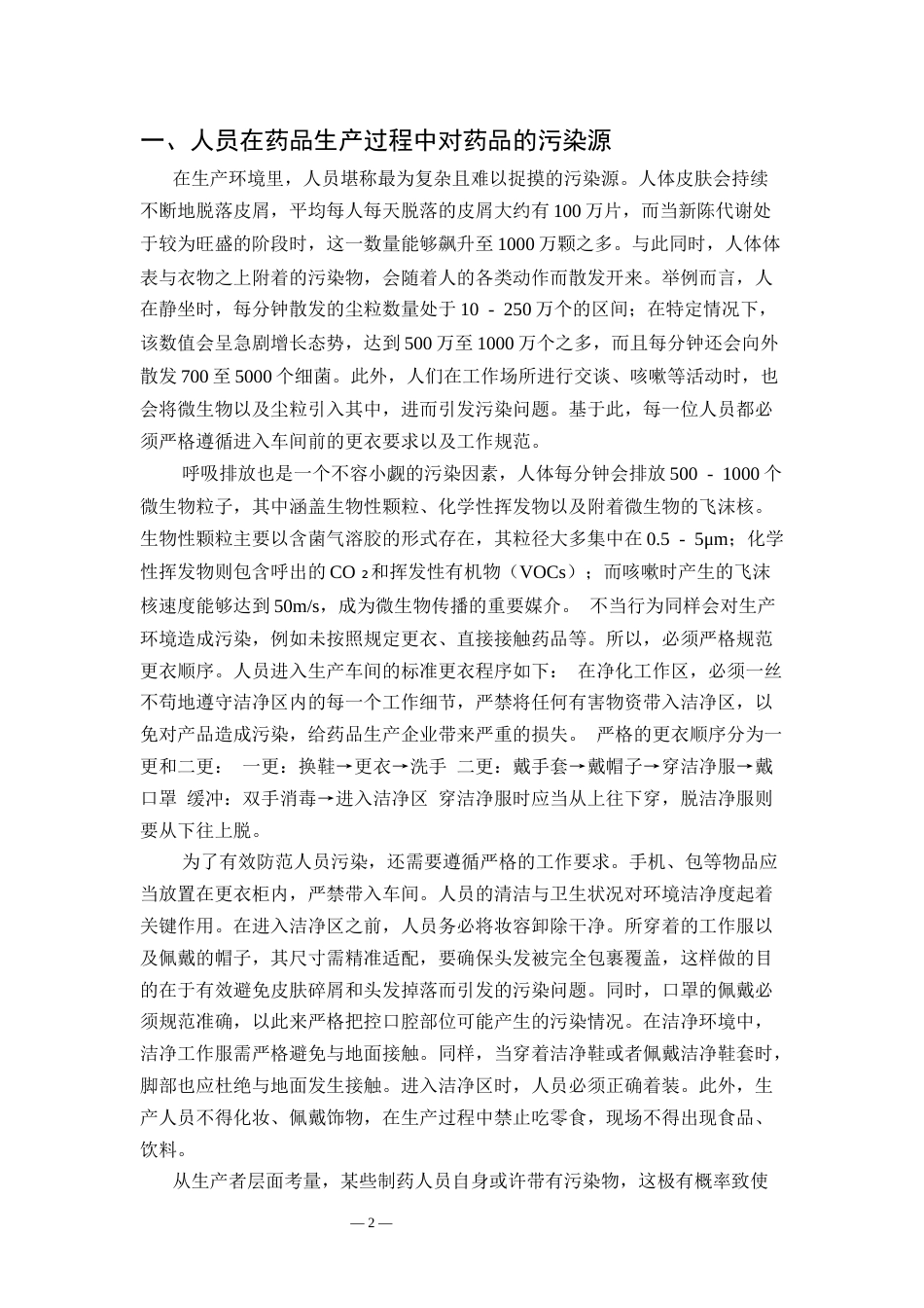 25年CH药学-药品生产过程中污染源的系统性分析-约7546字符.docx_第4页