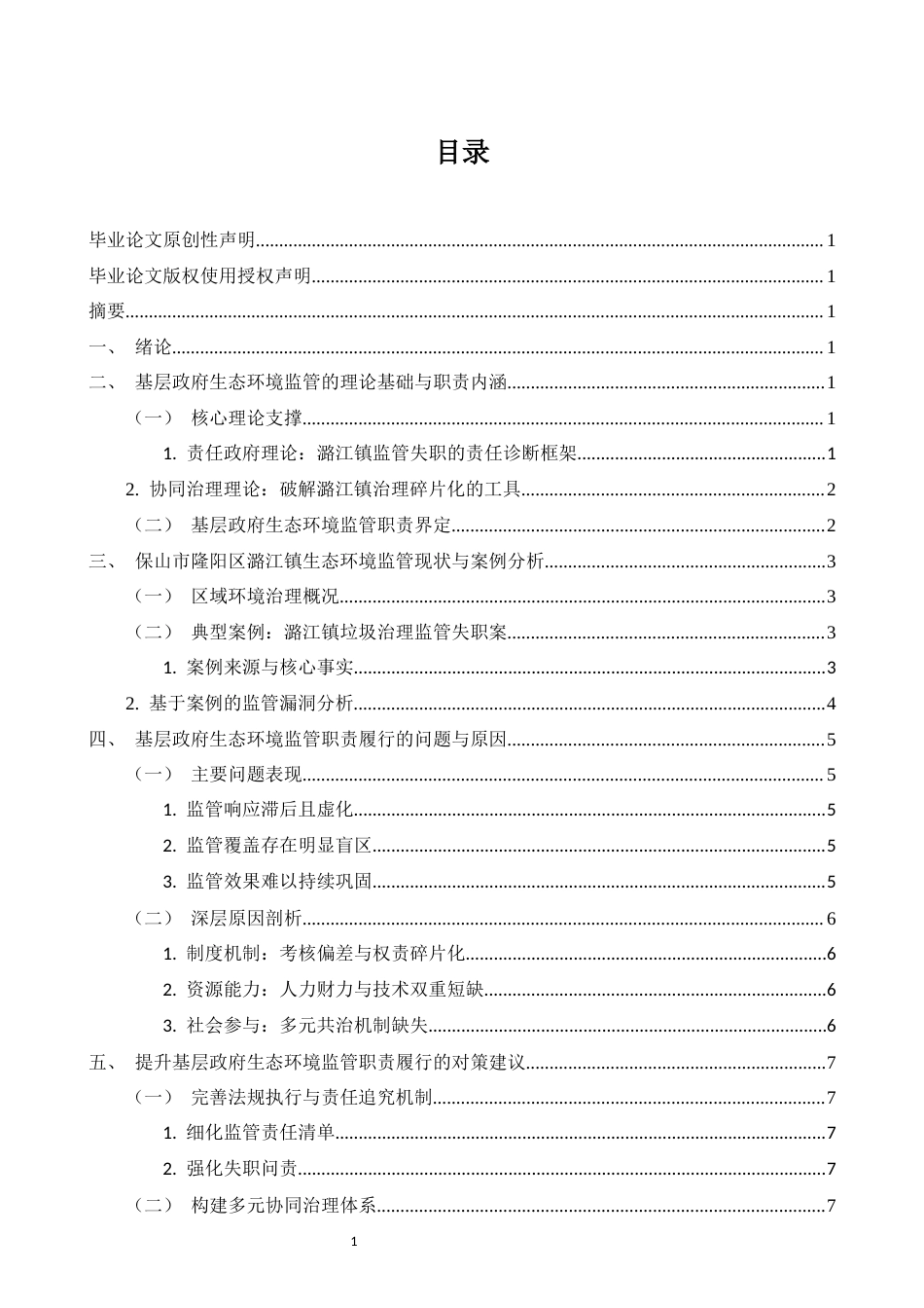 25年CH行政管理-保山市基层政府生态环境监管职责履行问题研究——以隆阳区潞江镇垃圾治理为例-约8075字符.docx_第2页