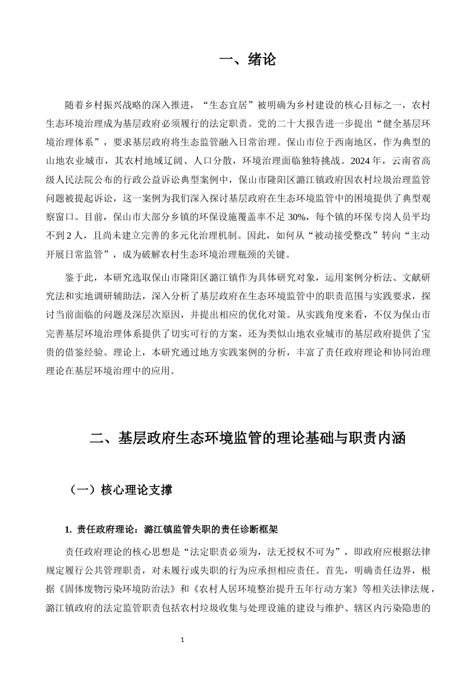 25年CH行政管理-保山市基层政府生态环境监管职责履行问题研究——以隆阳区潞江镇垃圾治理为例-约8075字符.docx_第4页