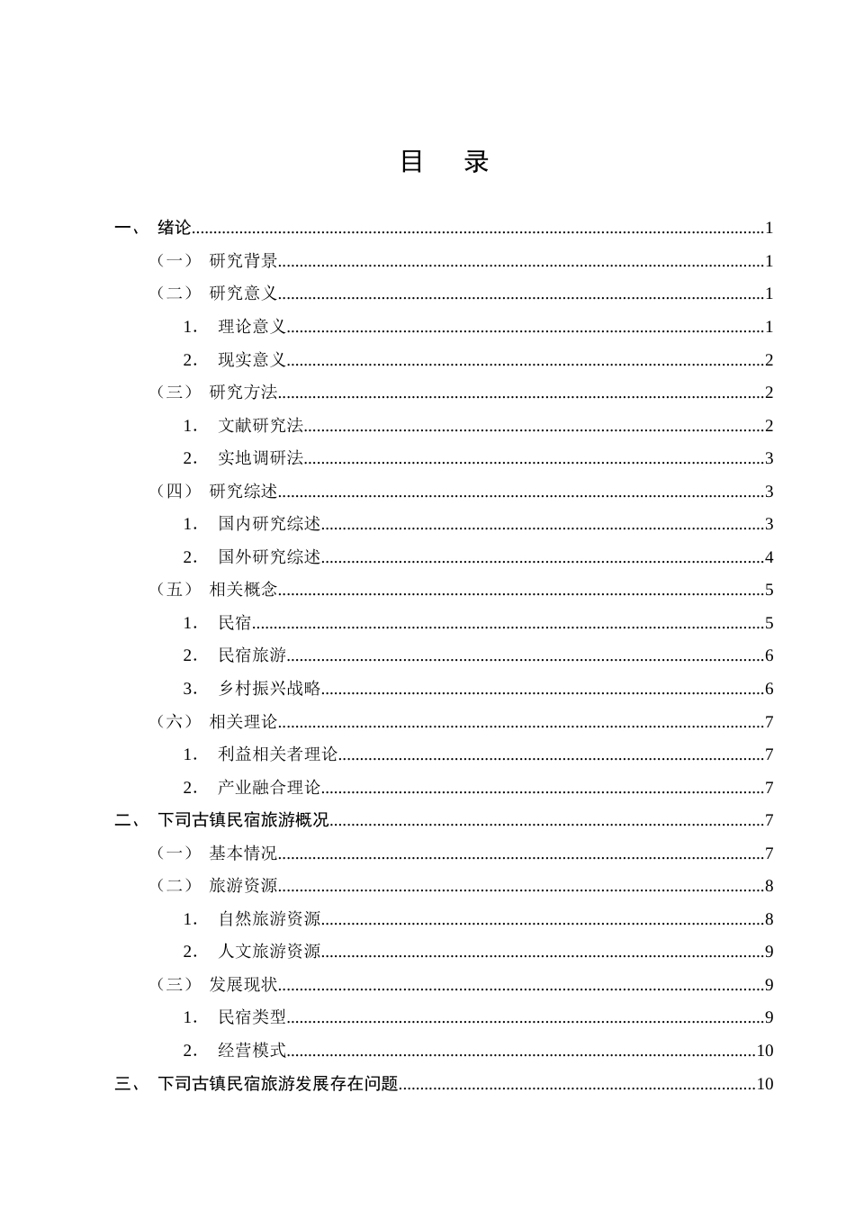 25年CH旅游管理-乡村振兴背景下黔东南下司古镇民宿旅游的发展策略研究-约14522字符终版.docx_第2页