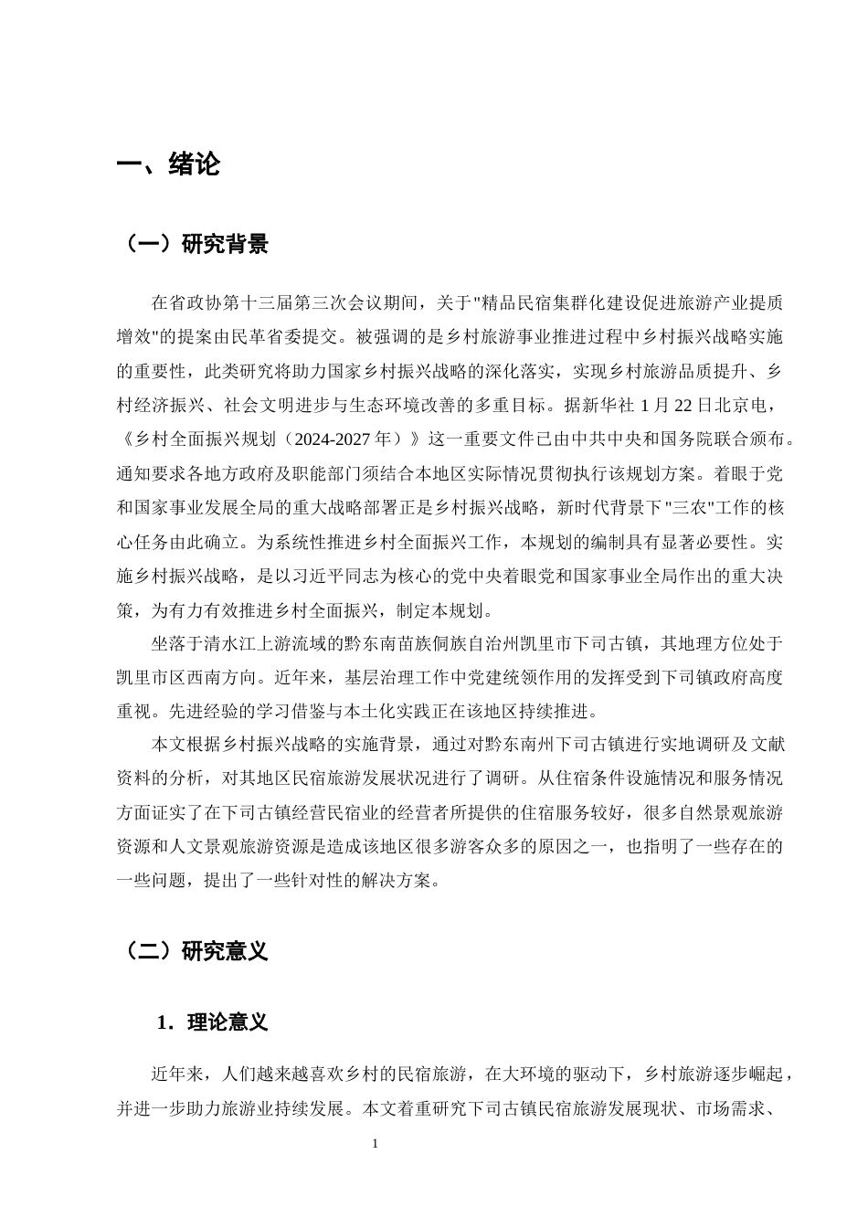 25年CH旅游管理-乡村振兴背景下黔东南下司古镇民宿旅游的发展策略研究-约14522字符终版.docx_第4页