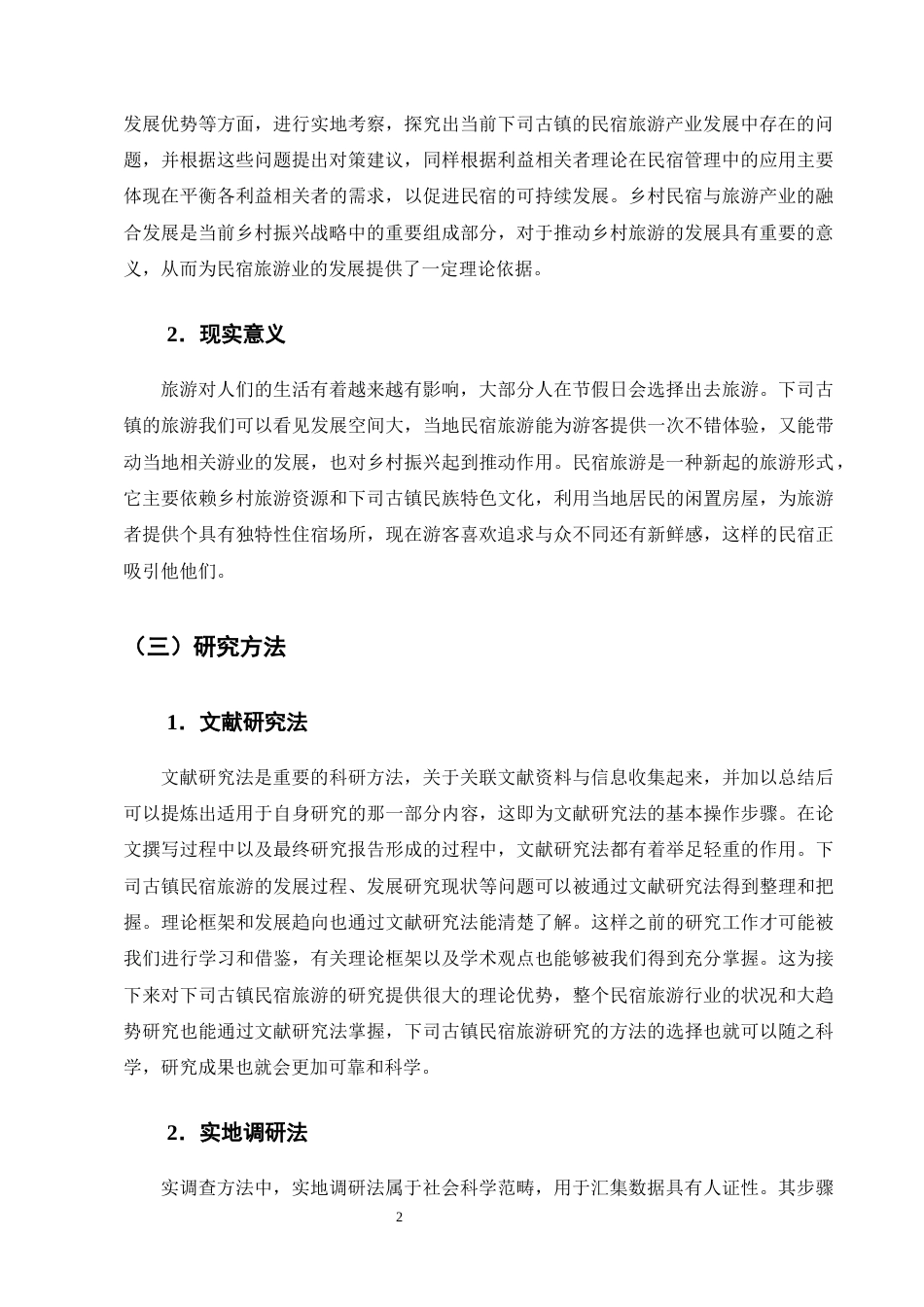 25年CH旅游管理-乡村振兴背景下黔东南下司古镇民宿旅游的发展策略研究-约14522字符终版.docx_第5页
