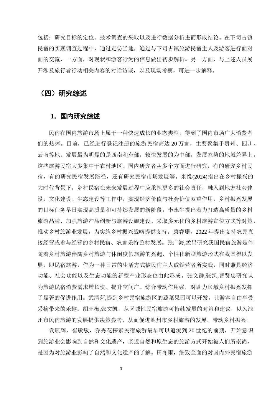 25年CH旅游管理-乡村振兴背景下黔东南下司古镇民宿旅游的发展策略研究-约14522字符终版.docx_第6页