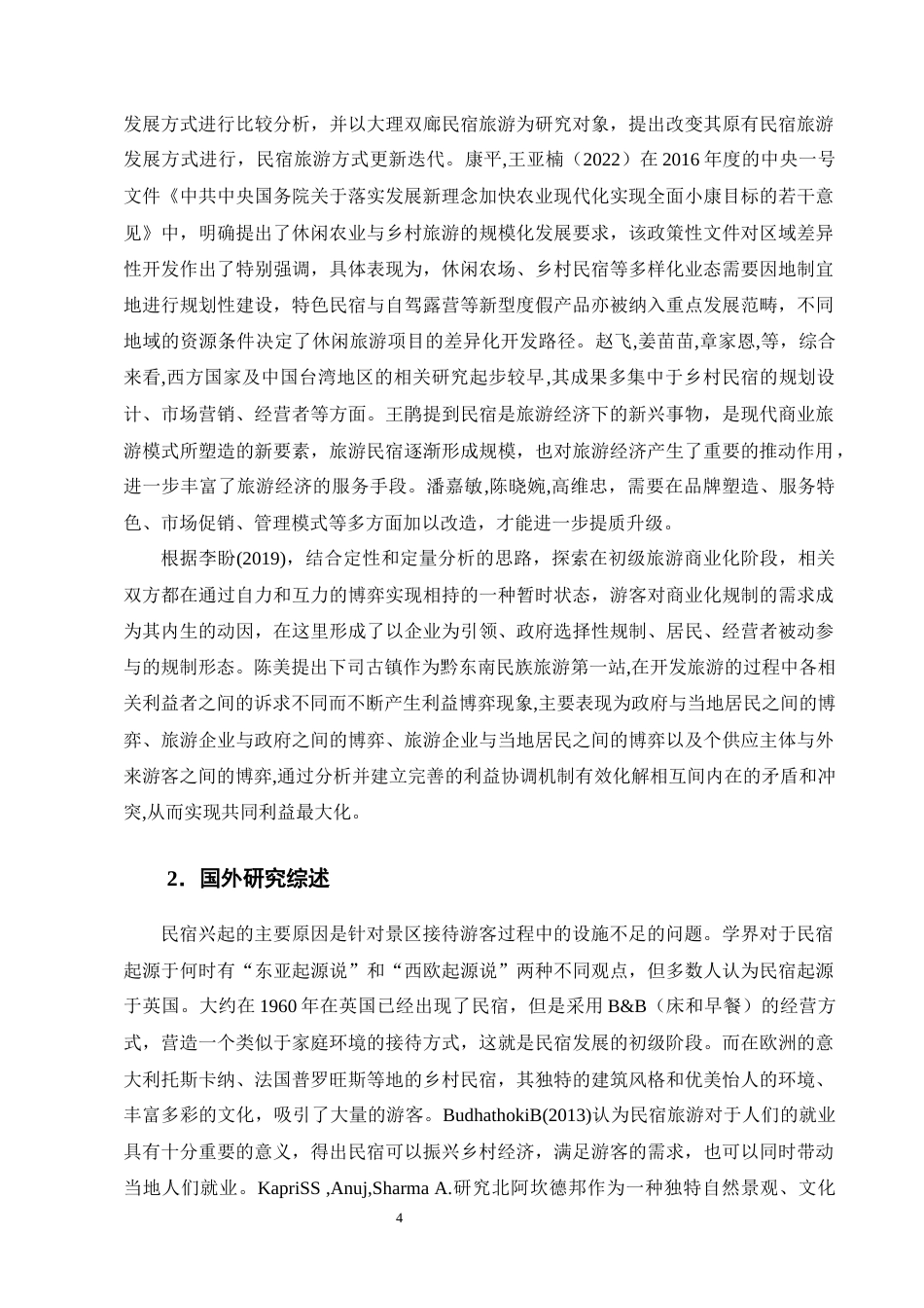 25年CH旅游管理-乡村振兴背景下黔东南下司古镇民宿旅游的发展策略研究-约14522字符终版.docx_第7页