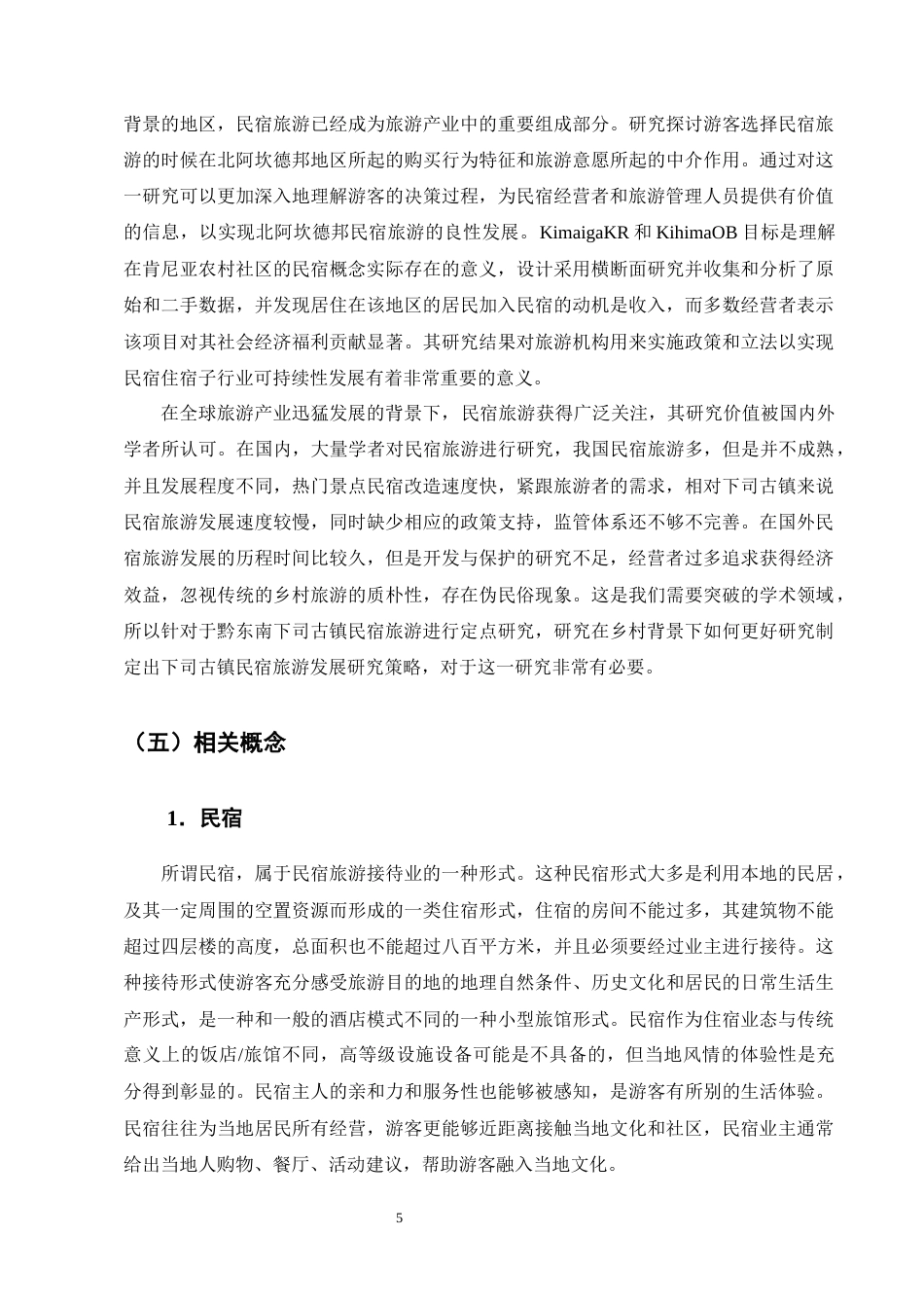 25年CH旅游管理-乡村振兴背景下黔东南下司古镇民宿旅游的发展策略研究-约14522字符终版.docx_第8页
