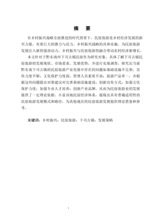 25年CH旅游管理-乡村振兴背景下黔东南下司古镇民宿旅游的发展策略研究-约14522字符终版.docx