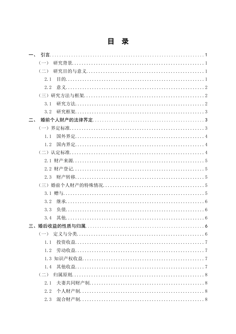 25年CH法学-婚前个人财产的婚后收益归属问题研究-约11587字符.docx_第2页