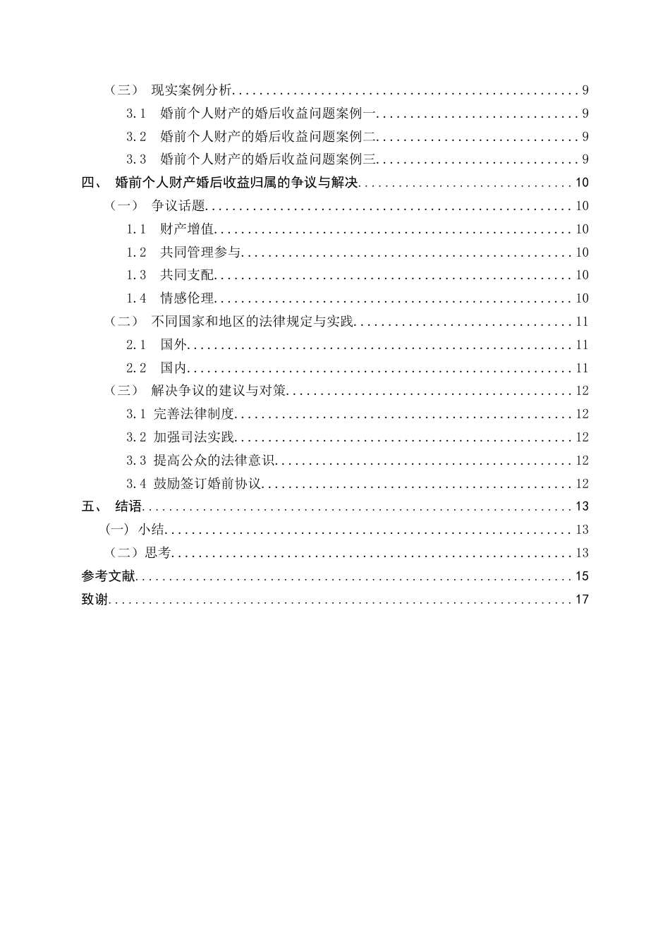 25年CH法学-婚前个人财产的婚后收益归属问题研究-约11587字符.docx_第3页