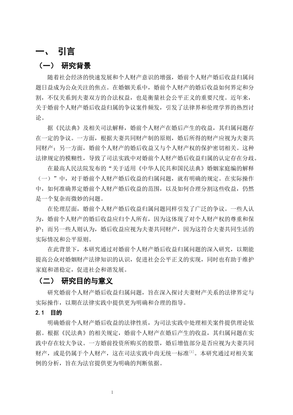 25年CH法学-婚前个人财产的婚后收益归属问题研究-约11587字符.docx_第4页