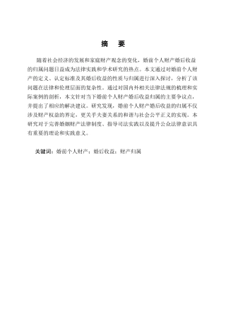 25年CH法学-婚前个人财产的婚后收益归属问题研究-约11587字符.docx