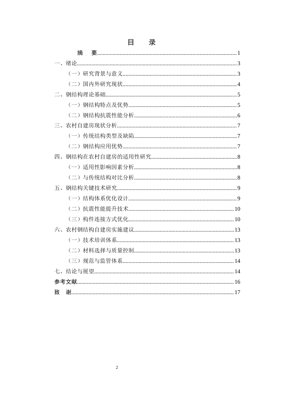 25年CH土木工程-钢架结构在农村自建房施工中的关键技术研究与应用-约11038字符.docx_第2页