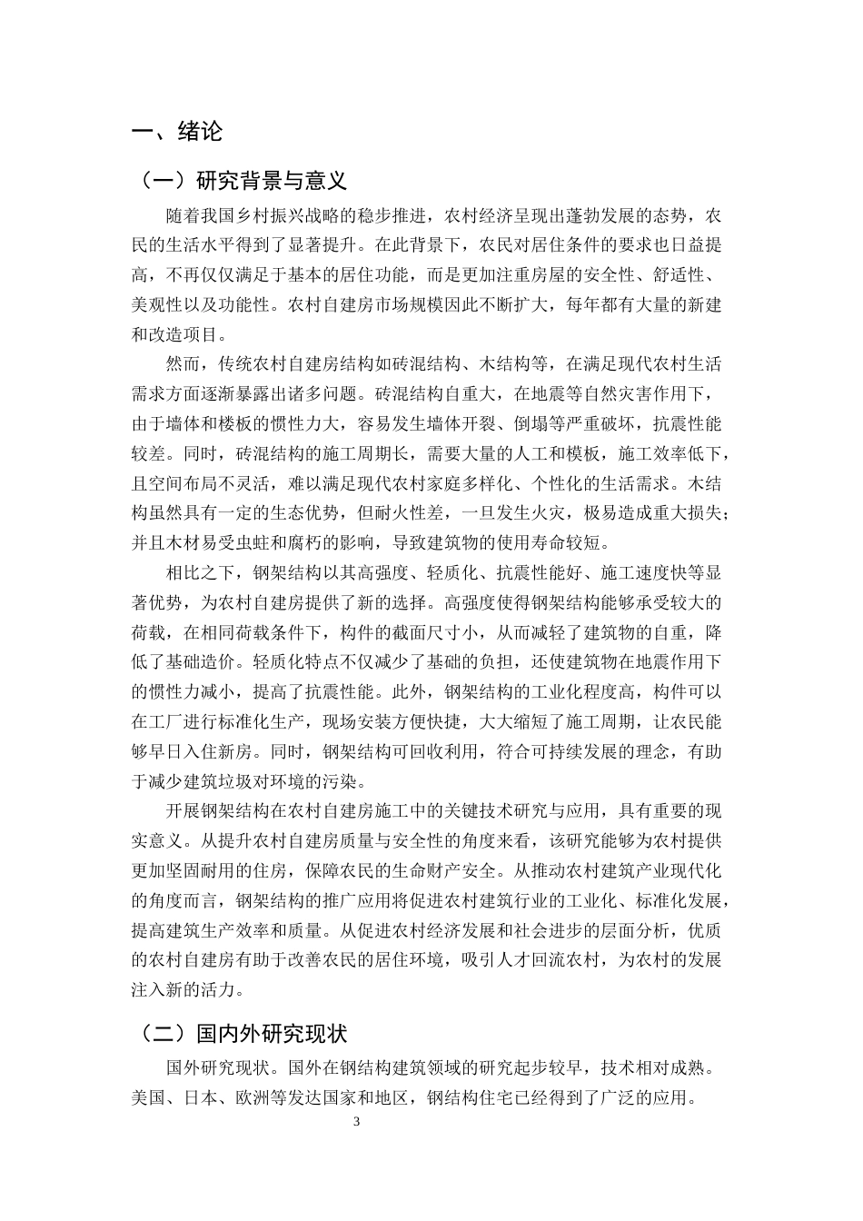 25年CH土木工程-钢架结构在农村自建房施工中的关键技术研究与应用-约11038字符.docx_第3页