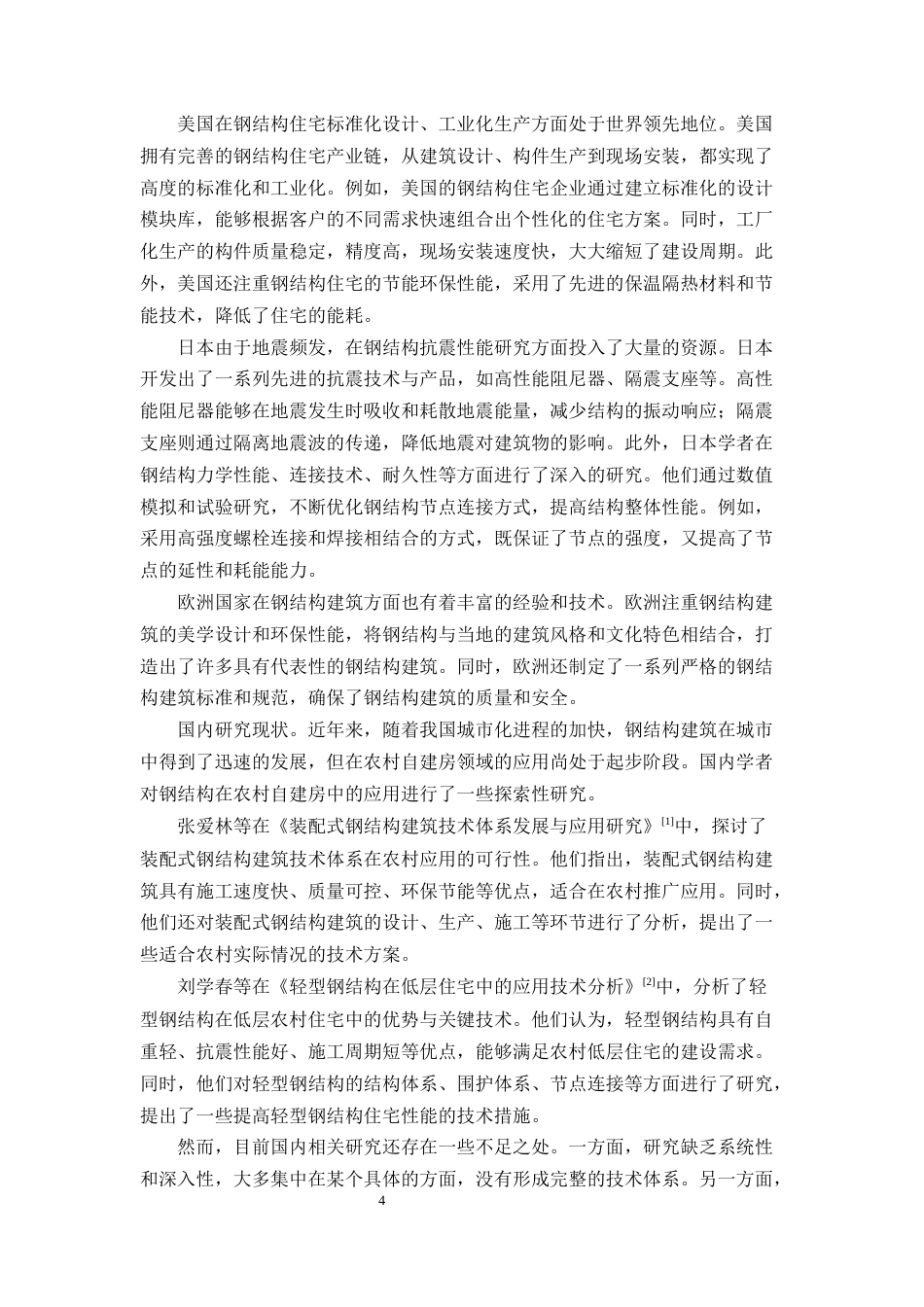 25年CH土木工程-钢架结构在农村自建房施工中的关键技术研究与应用-约11038字符.docx_第4页