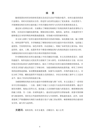 25年CH土木工程-钢架结构在农村自建房施工中的关键技术研究与应用-约11038字符.docx