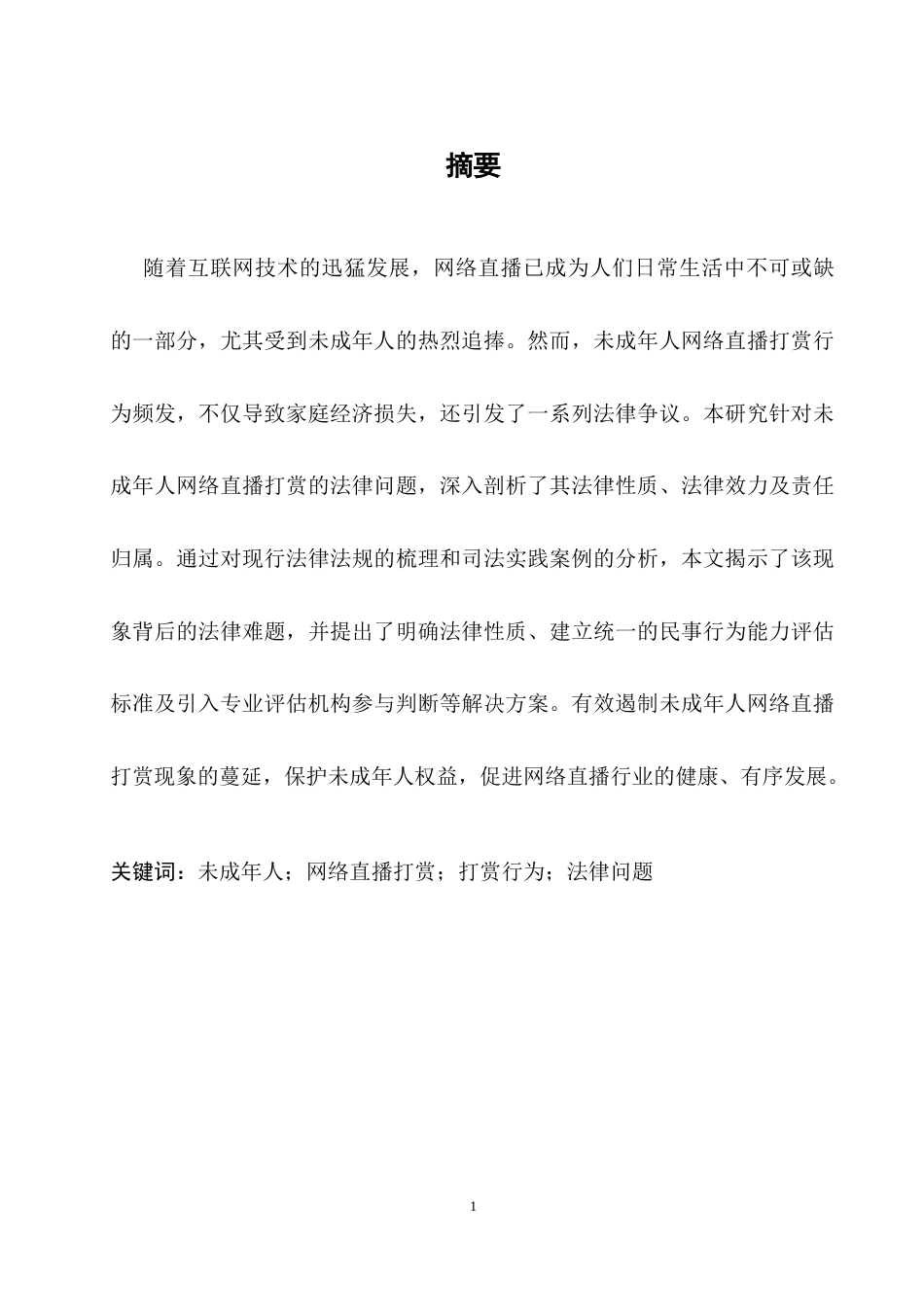 25年CH法学-未成年人网络直播打赏法律问题分析-约12425字符.docx_第2页