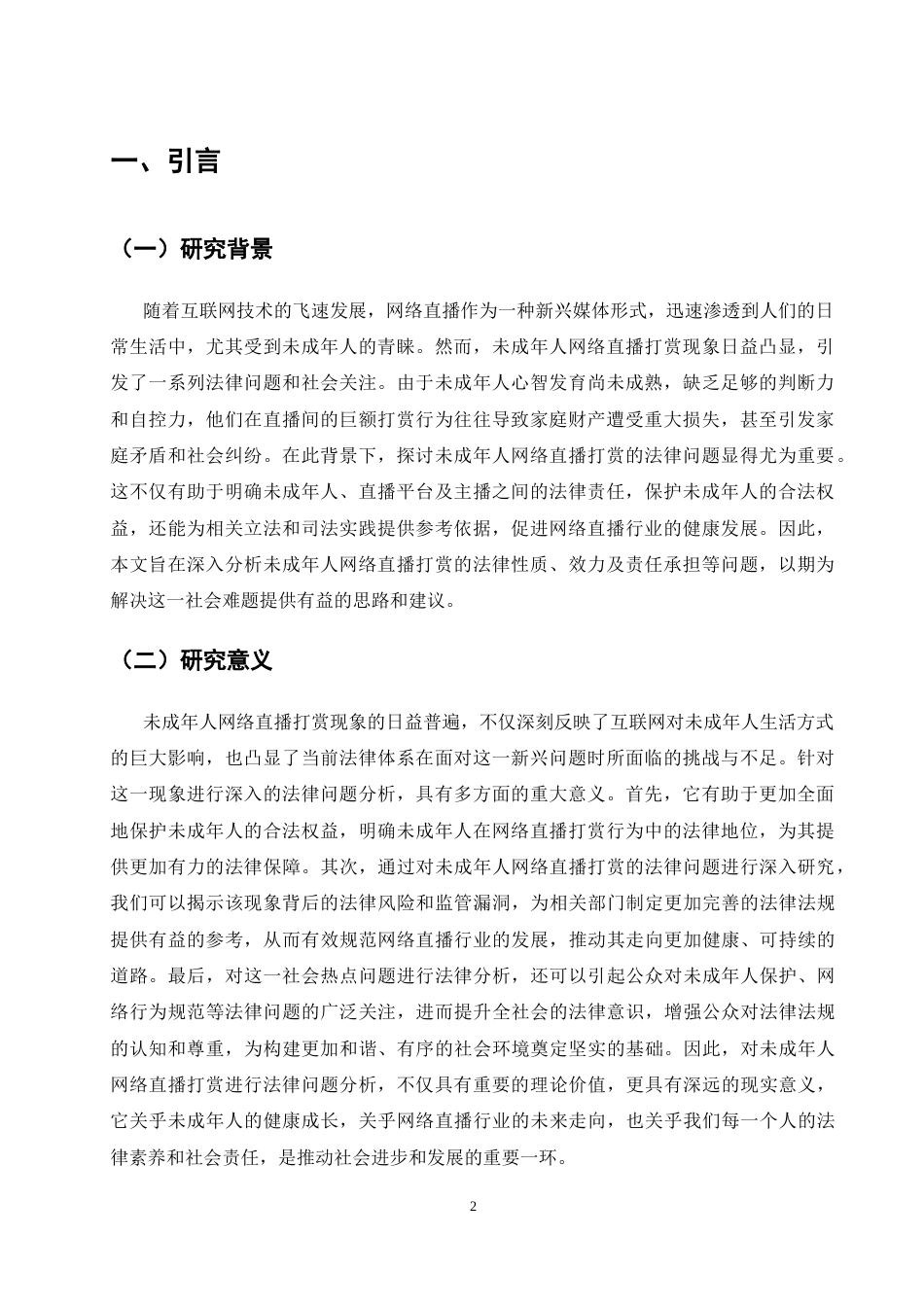 25年CH法学-未成年人网络直播打赏法律问题分析-约12425字符.docx_第3页