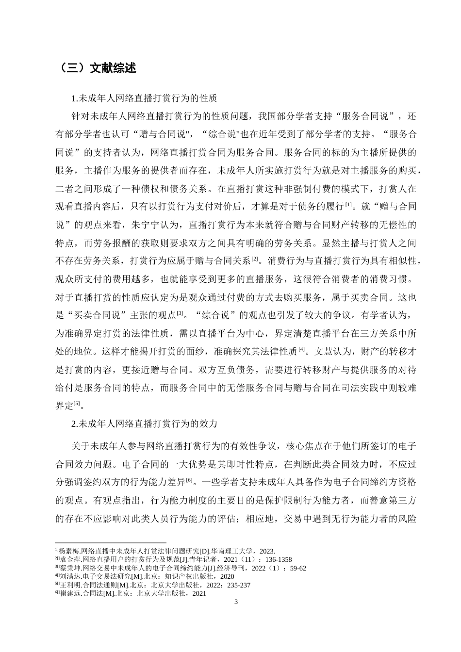 25年CH法学-未成年人网络直播打赏法律问题分析-约12425字符.docx_第4页