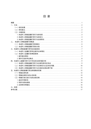 25年CH法学-未成年人网络直播打赏法律问题分析-约12425字符.docx