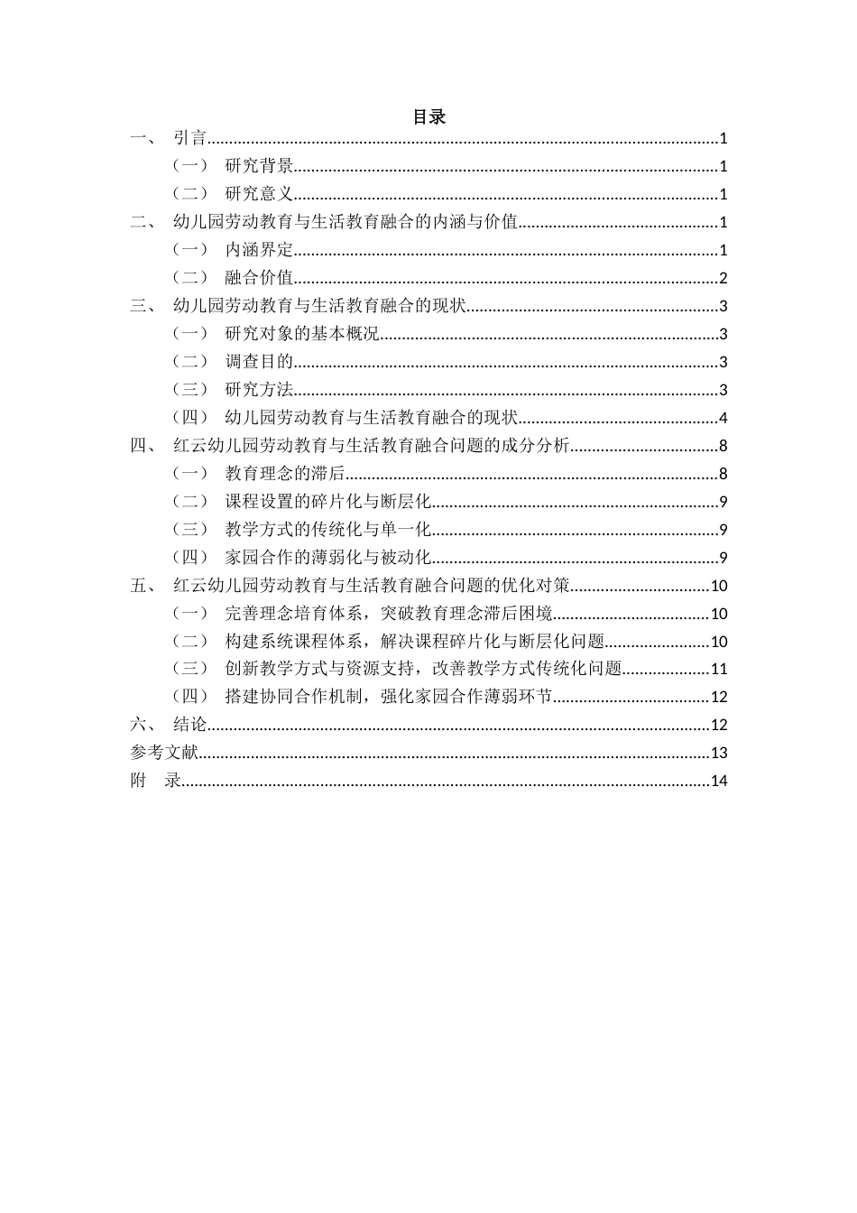 25年CH学前教育 《幼儿园劳动教育与生活教育融合的实践路径研究 》-约11940字符.docx_第1页