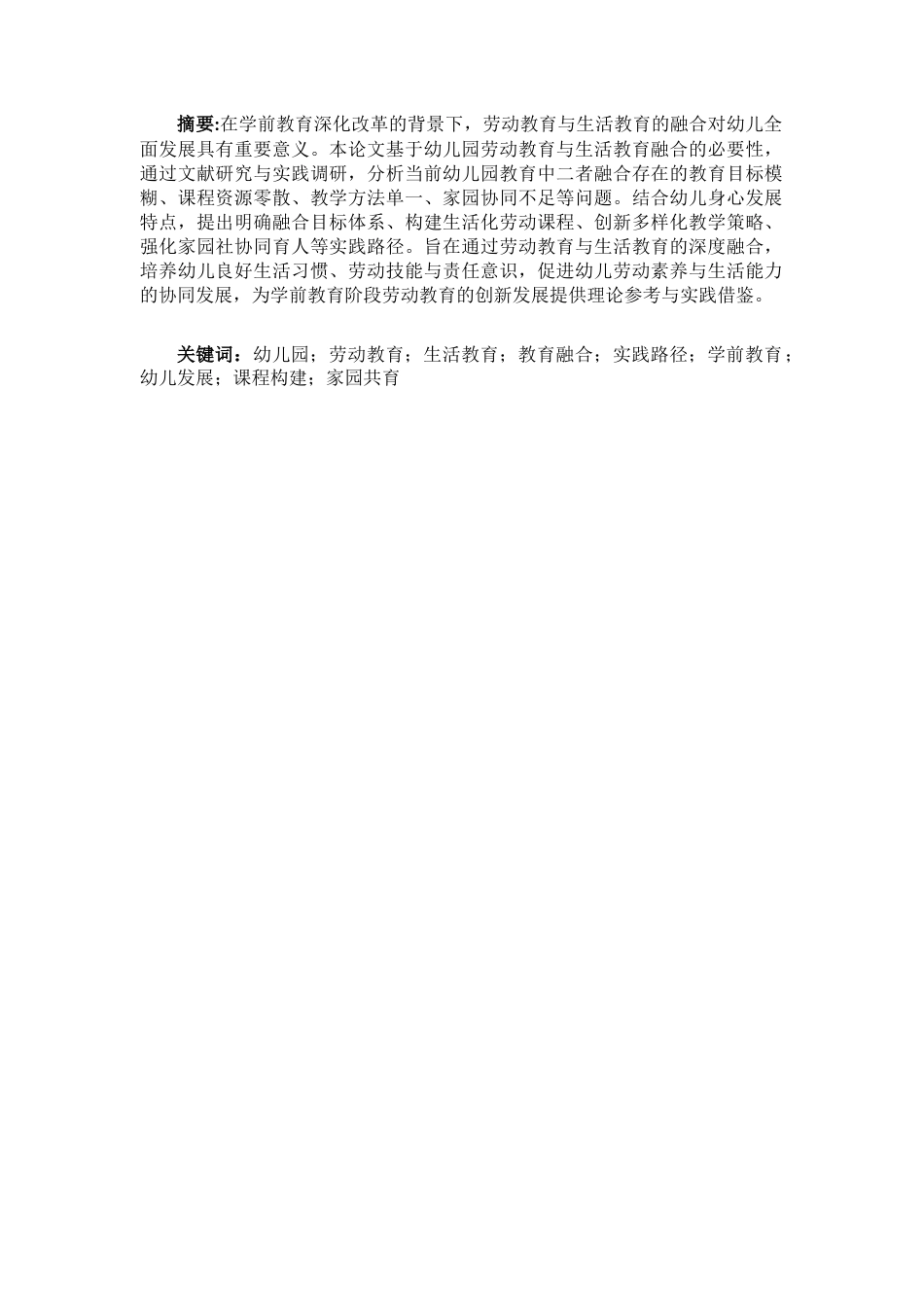 25年CH学前教育 《幼儿园劳动教育与生活教育融合的实践路径研究 》-约11940字符.docx_第2页