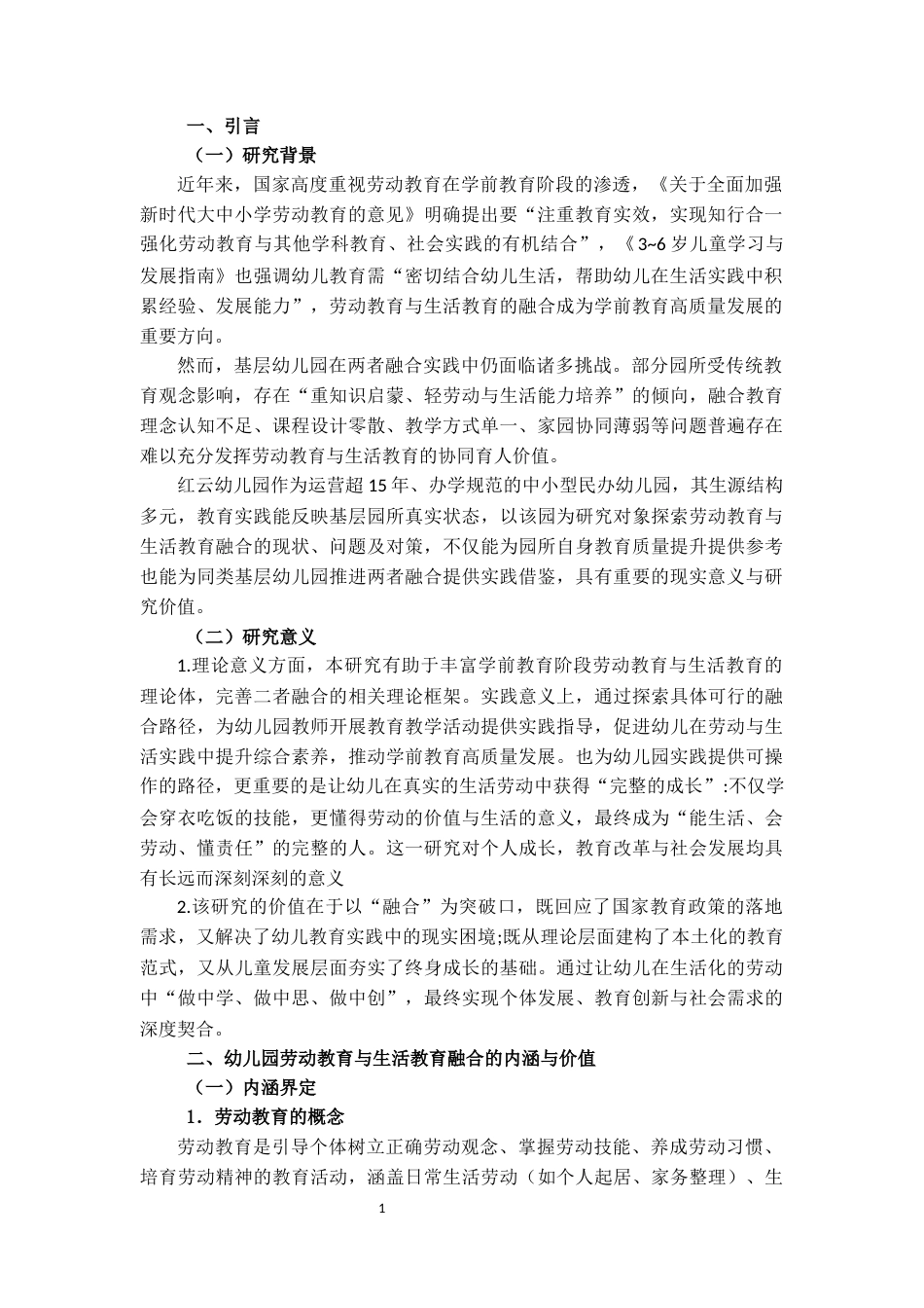 25年CH学前教育 《幼儿园劳动教育与生活教育融合的实践路径研究 》-约11940字符.docx_第3页