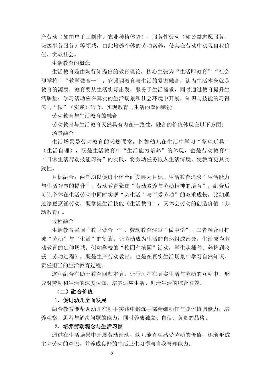 25年CH学前教育 《幼儿园劳动教育与生活教育融合的实践路径研究 》-约11940字符.docx_第4页