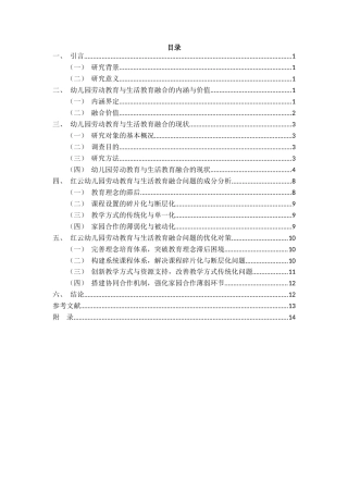 25年CH学前教育 《幼儿园劳动教育与生活教育融合的实践路径研究 》-约11940字符.docx