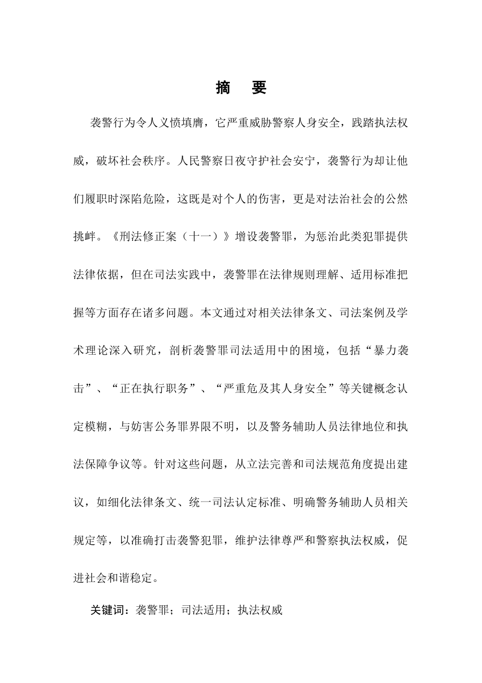25年CH法学-袭警罪的司法适用与完善路径-约9881字符.docx_第1页