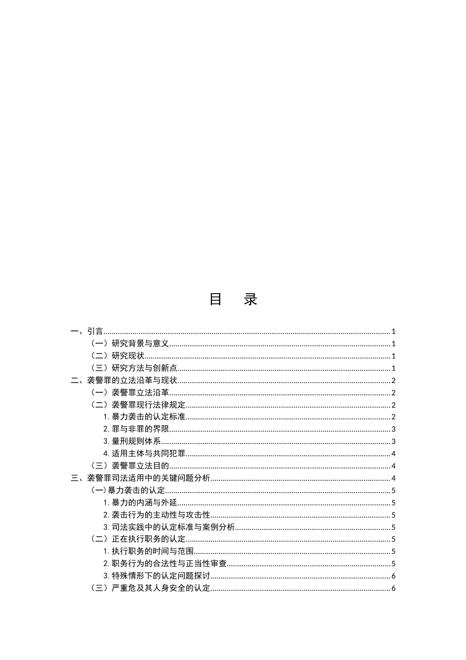 25年CH法学-袭警罪的司法适用与完善路径-约9881字符.docx_第2页
