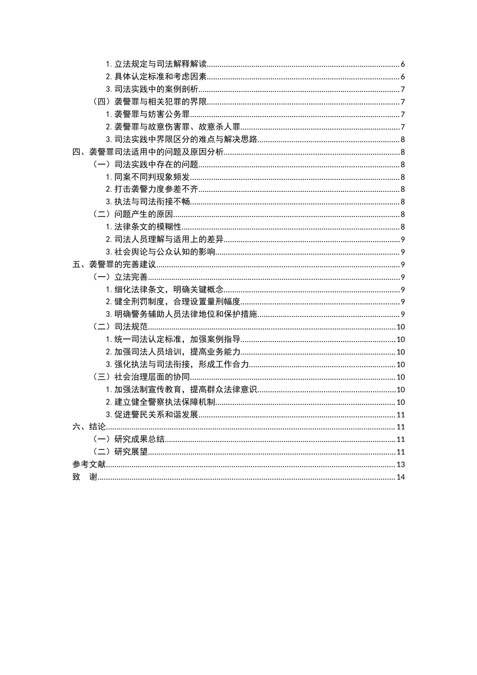 25年CH法学-袭警罪的司法适用与完善路径-约9881字符.docx_第3页