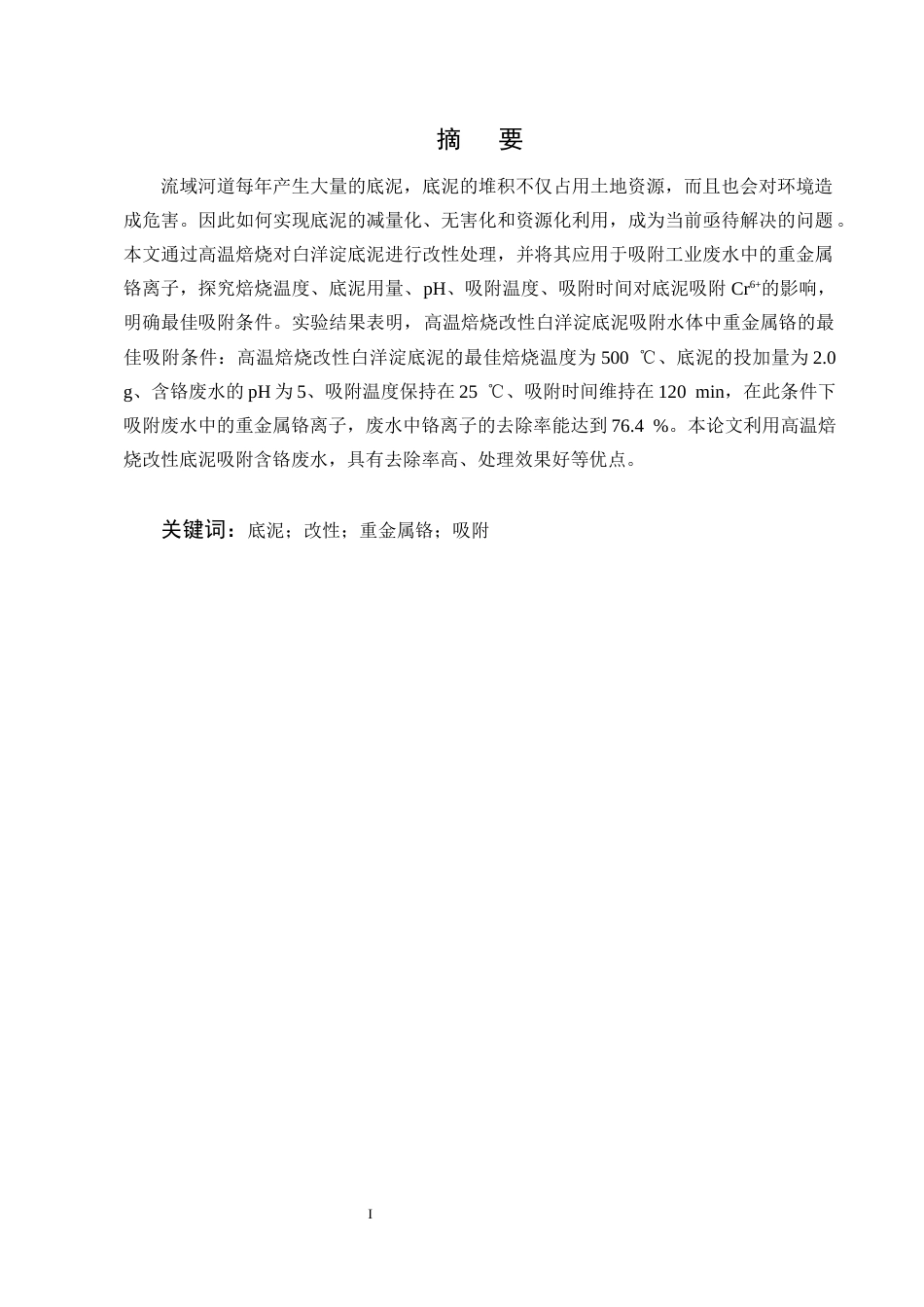 25年CH化学工程与工艺-改性白洋淀底泥吸附铬的实验研究-约8219字符终版.docx_第1页