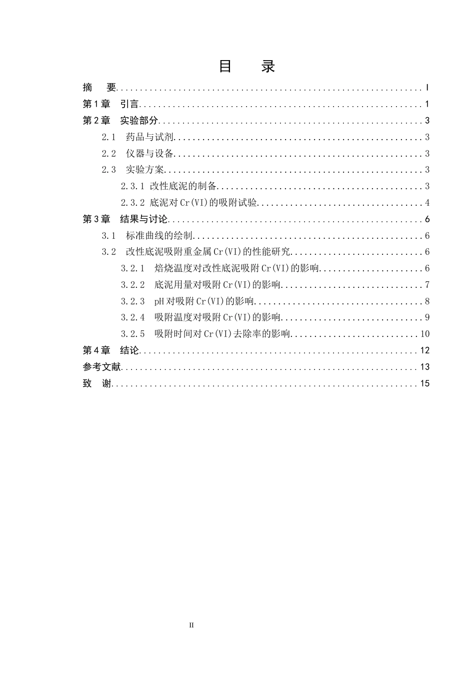 25年CH化学工程与工艺-改性白洋淀底泥吸附铬的实验研究-约8219字符终版.docx_第2页