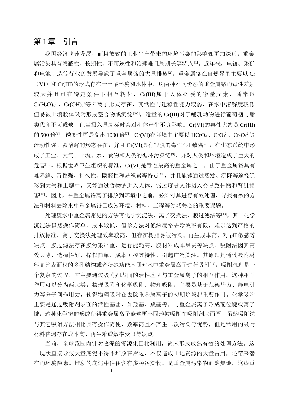 25年CH化学工程与工艺-改性白洋淀底泥吸附铬的实验研究-约8219字符终版.docx_第3页