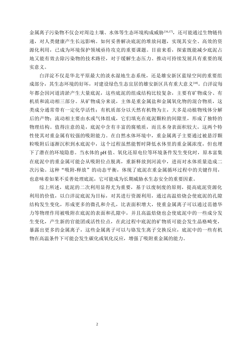 25年CH化学工程与工艺-改性白洋淀底泥吸附铬的实验研究-约8219字符终版.docx_第4页