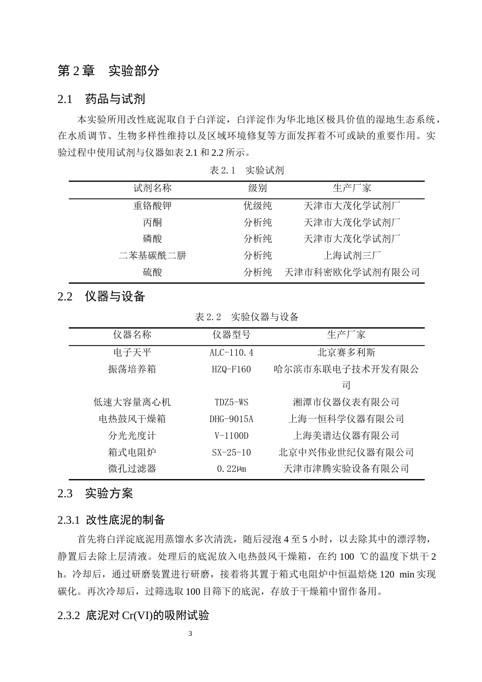 25年CH化学工程与工艺-改性白洋淀底泥吸附铬的实验研究-约8219字符终版.docx_第5页