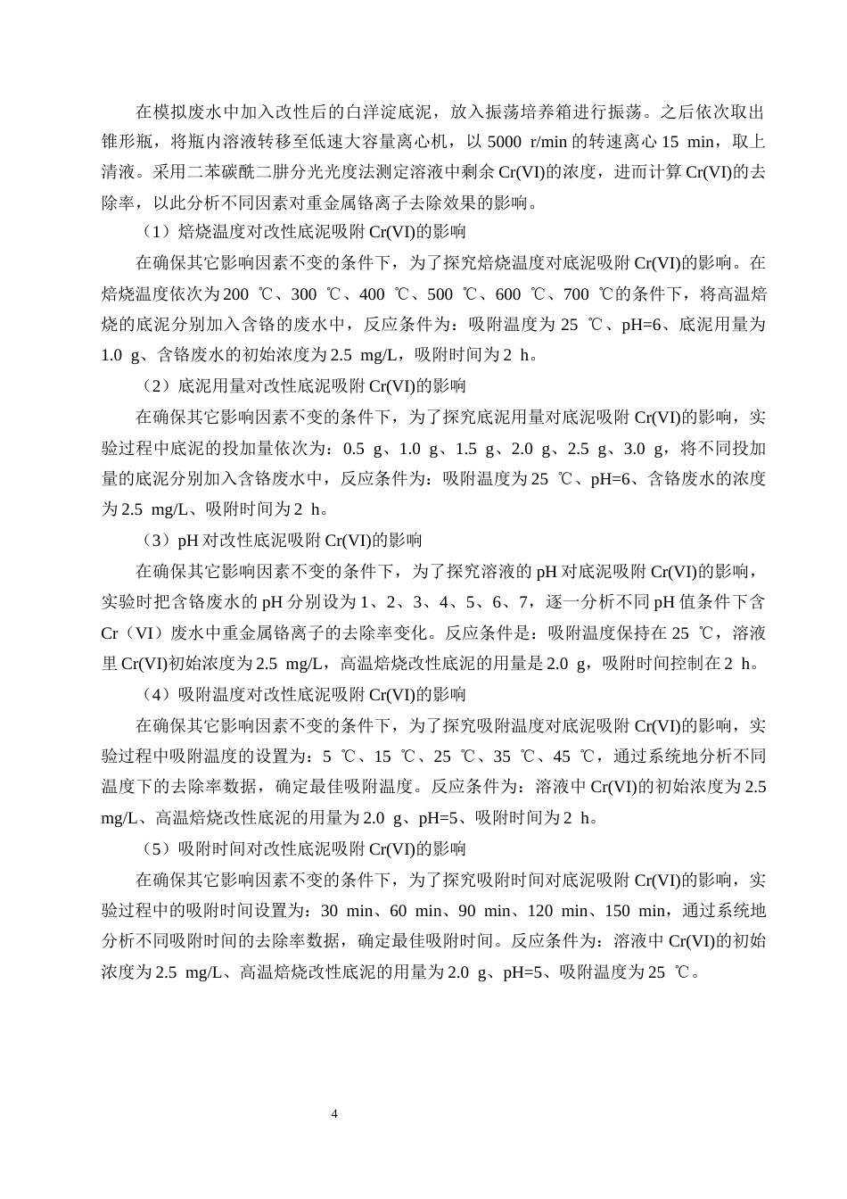 25年CH化学工程与工艺-改性白洋淀底泥吸附铬的实验研究-约8219字符终版.docx_第6页