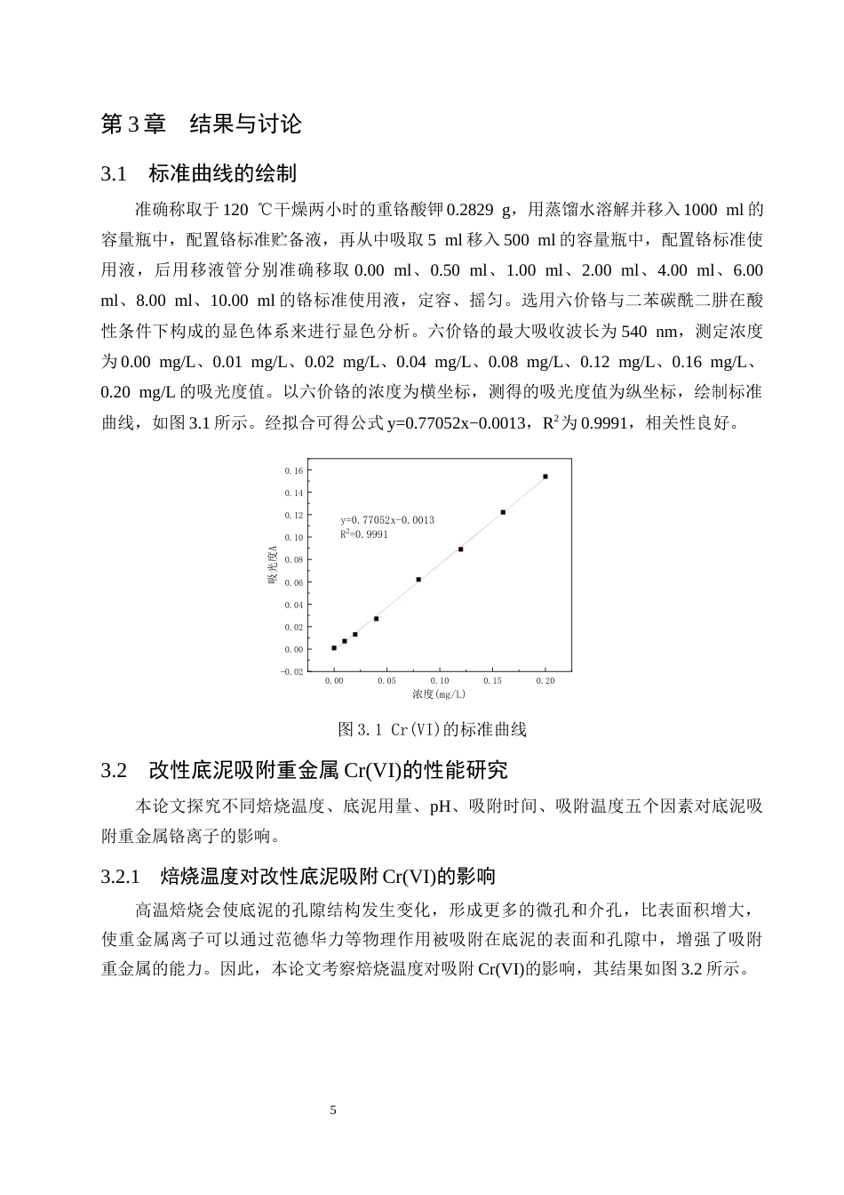 25年CH化学工程与工艺-改性白洋淀底泥吸附铬的实验研究-约8219字符终版.docx_第7页