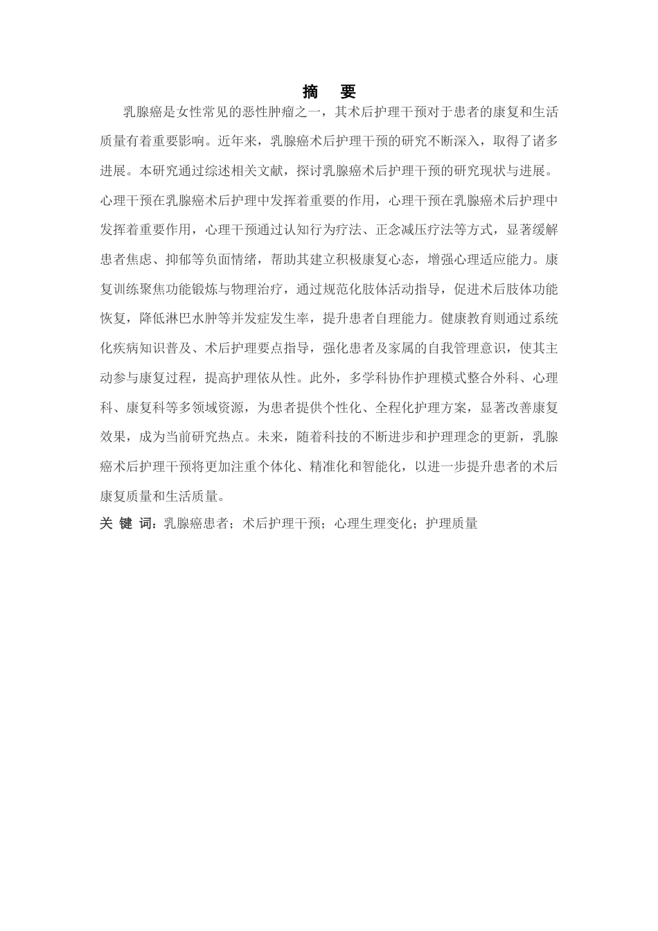 25年CH护理学-乳腺癌患者术后护理干预的研究进展-约11524字符.docx_第1页