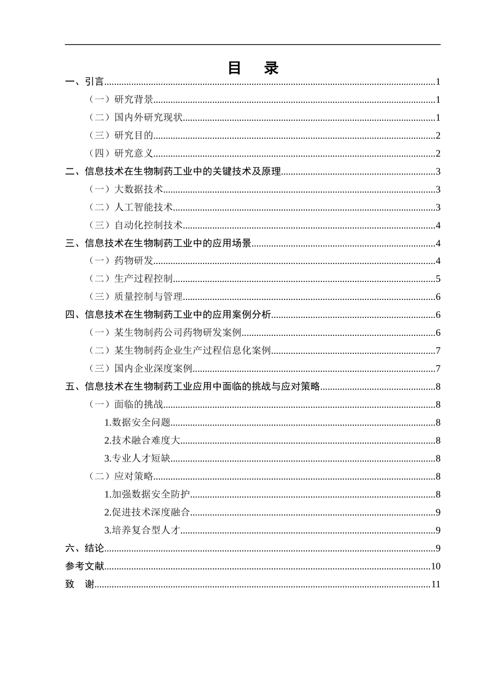 25年CH制药工程-信息技术在生物制药工业中的应用-约8183字符.docx_第2页