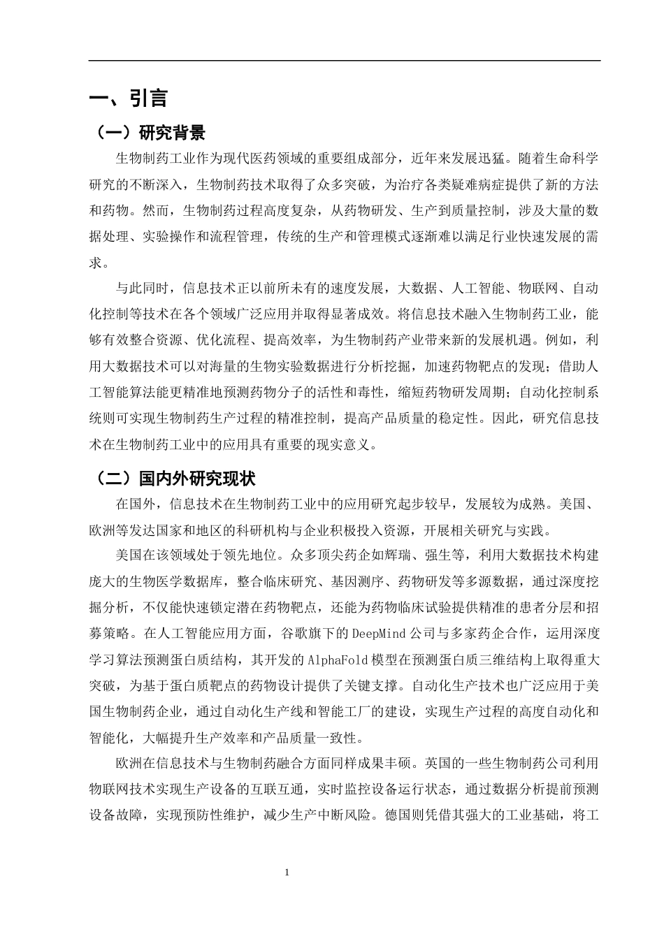 25年CH制药工程-信息技术在生物制药工业中的应用-约8183字符.docx_第3页