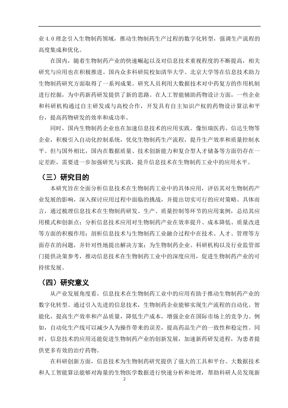 25年CH制药工程-信息技术在生物制药工业中的应用-约8183字符.docx_第4页