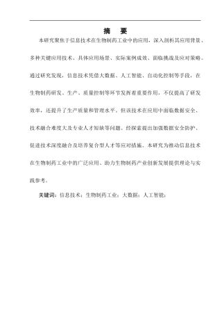 25年CH制药工程-信息技术在生物制药工业中的应用-约8183字符.docx