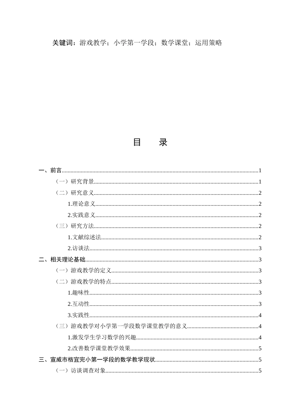 25年CH小学教育-小学第一学段数学教学中游戏化策略研究-约10760字符.docx_第2页