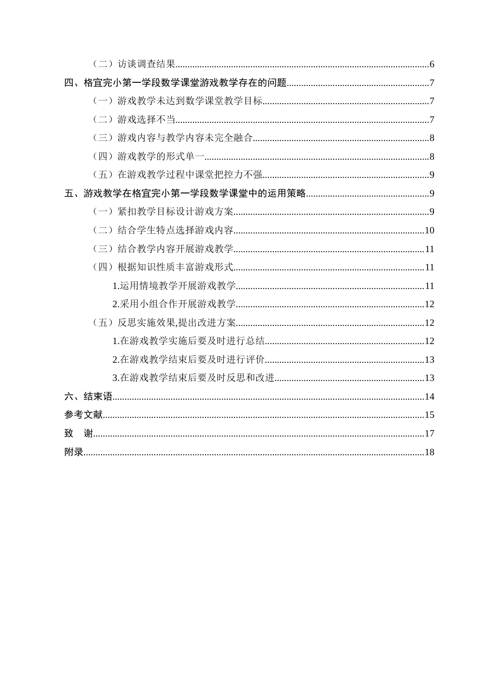 25年CH小学教育-小学第一学段数学教学中游戏化策略研究-约10760字符.docx_第3页